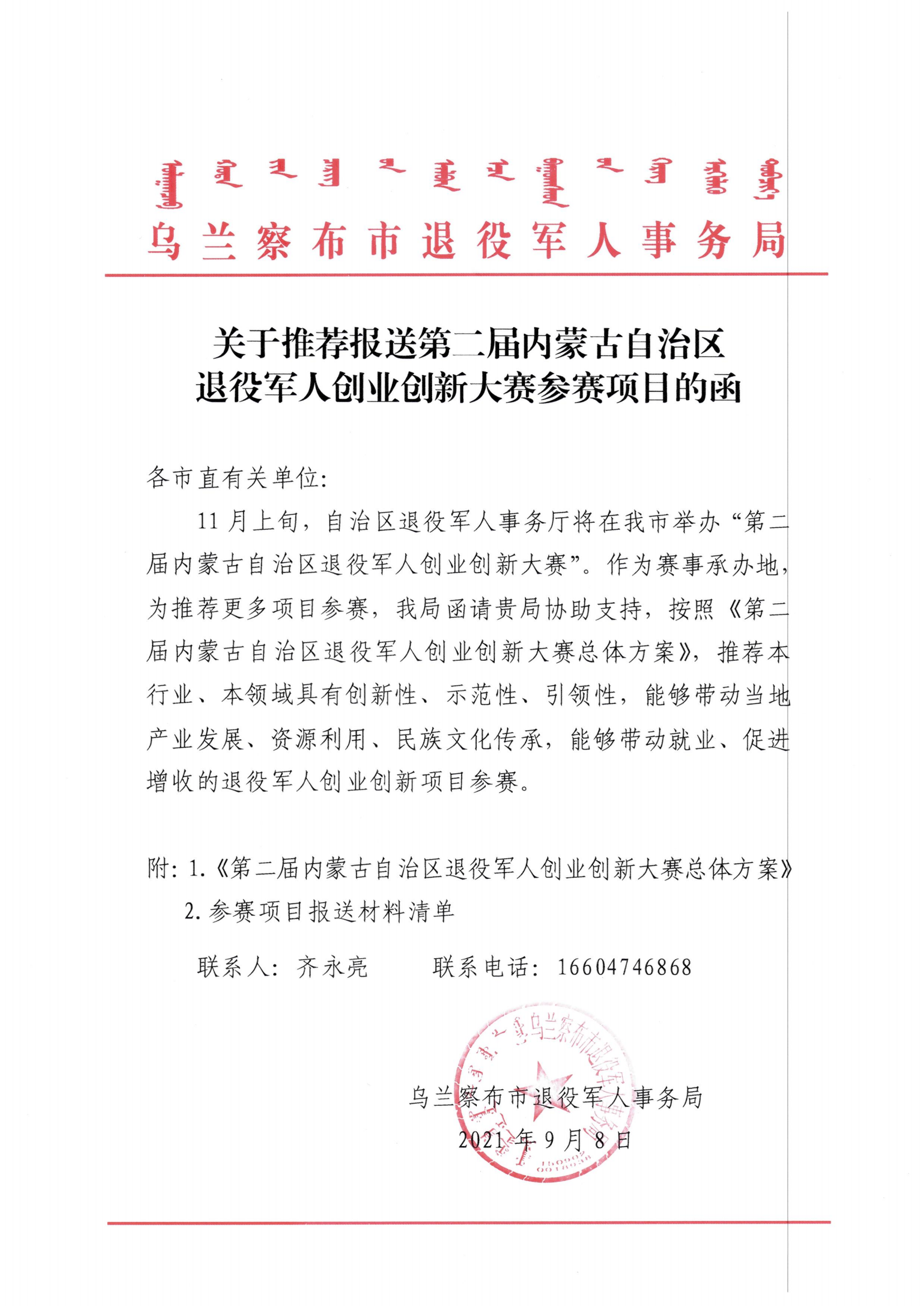 提取自关于推荐报送第二届内蒙古自治区退役军人创业创新大赛参赛项目的函_00.png